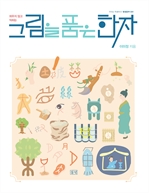 그림을 품은 한자