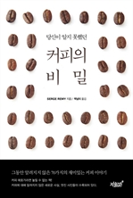 당신이 알지 못했던 커피의 비밀