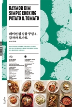 레이먼 킴 심플 쿠킹 4 (감자와 토마토)