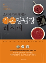 요리가 간편해지는 기본양념장 레시피
