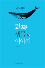 권오길의 괴짜 생물 이야기