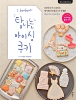 C. bonbon의 탐나는 아이싱 쿠키