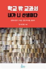 학교 밖 교과서, 내가 니 선생이다 1