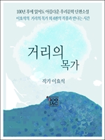 거리의 목가
