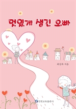 멋있게 생긴 오빠