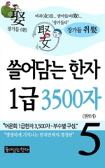 쓸어담는 한자 1급 3500자 5