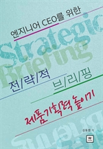 (엔지니어 CEO를 위한) 전략적 브리핑, 제품 기획력 높이기