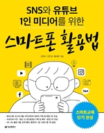 SNS와 유튜브 1인 미디어를 위한 스마트폰 활용법